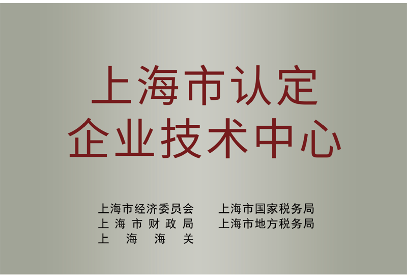 【Shanghai Certified Enterprise Technology Center】
